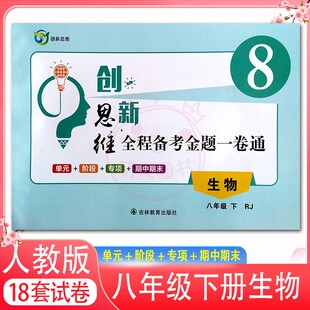 2023创新思维全程备考金题一卷通8八年级下册生物学人教版初中初二RJ教材同步练习测试卷单元阶段专项训练期中期末复习考点重点