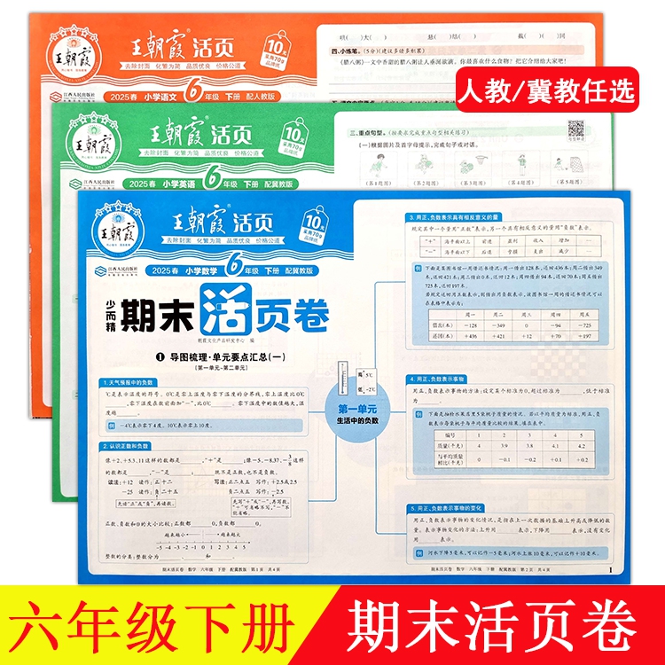2025新 王朝霞期末活页卷冀教版数学英语人教版语文六年级下册同步培优100分人教版语文小学生单元专项必刷卷上复习冲刺卷