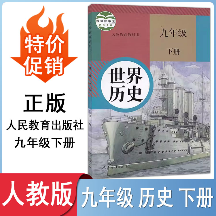 人教版初中世界历史9九年级下册
