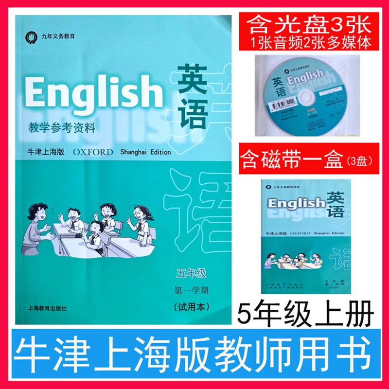 英语教学参考资料牛津上海版5五年级第一学期试用本上海市小学5五年级上册教师用书教材上海教育出版社含3盒磁带+3张光盘