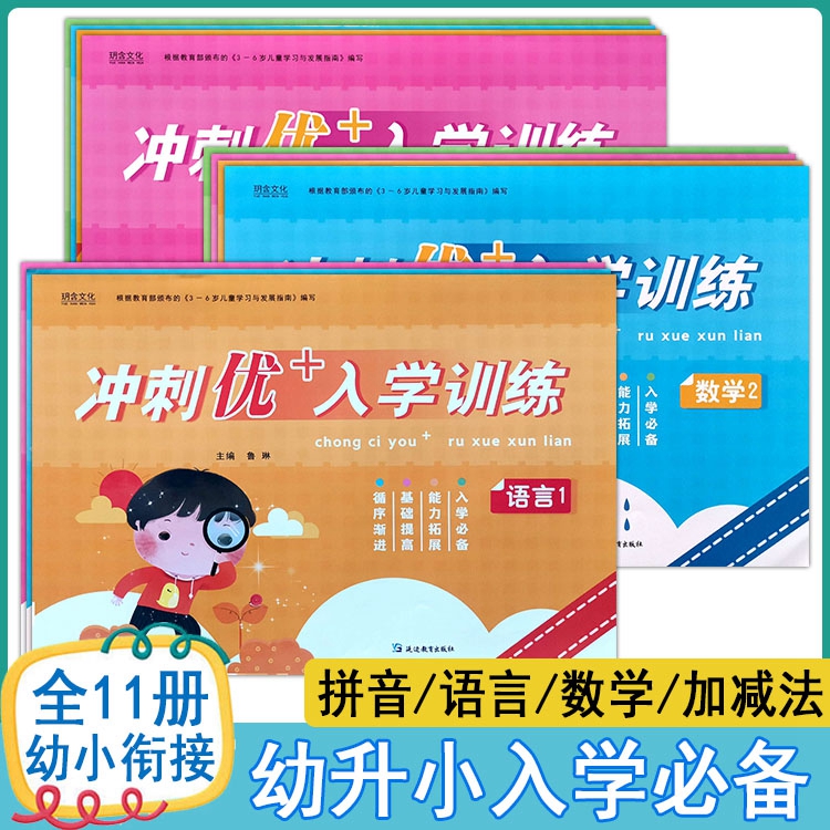 幼小衔接整合教材冲刺优+入学训练拼音语言数学加减法天天练玥含文化入学准备一日一练幼升小衔接练习册学前冲刺100分测试卷
