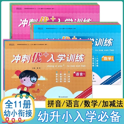 幼小衔接整合教材冲刺优+入学训练拼音语言数学加减法天天练玥含文化入学准备一日一练幼升小衔接练习册学前冲刺100分测试卷
