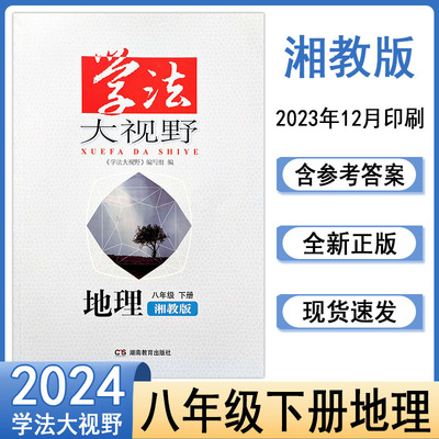 湘教版地理学法大视野