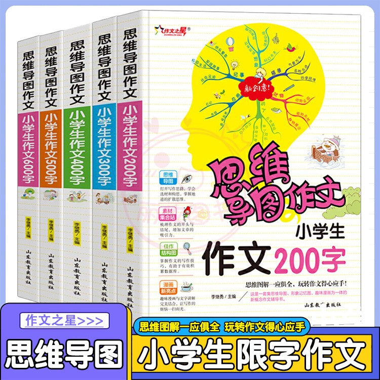 作文之星思维导图作文法小学生作文200字300字作文辅导大全400字500字600字新版满分作文素材提升写作书籍123456年级作文小学通用