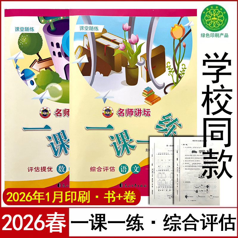 2026春一课一练综合评估1一2二年级语文数学上下册冀教版通用版评估提优课时达标训练教材配套同步练习册内含自我评估测试卷