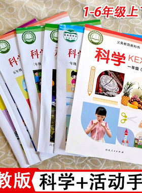 冀教版小学科学课本+手册