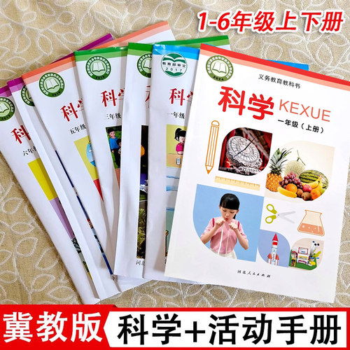 冀教版小学科学课本+手册