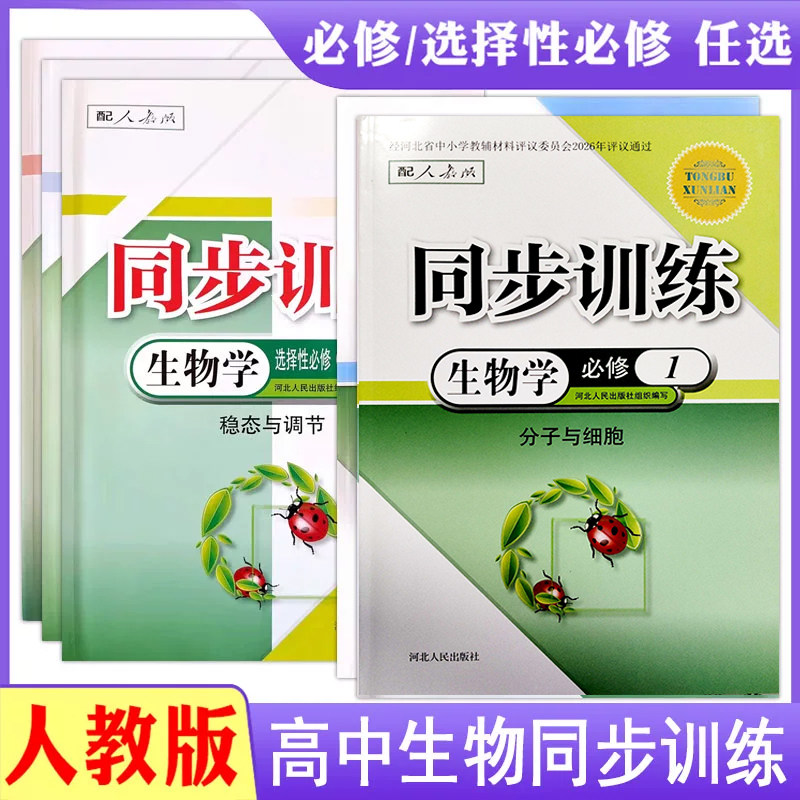 人教版高中同步训练练习册生物学必修1一2二选择性必修1一2二3三高一RJ一课一练课堂习题专项训练课时练习题作业本g