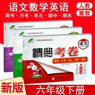 精典考卷小学六年级下册语文数学英语单元达标测试卷冀教人教版6年级课本教材书同步练习册期中期末冲刺100分完全考卷北师大