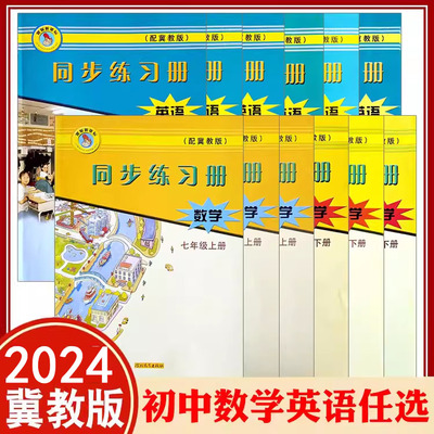 2024冀教版数学英语同步练习册