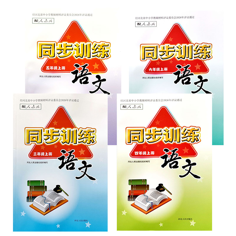 2026小学语文同步训练1一2二3三4四5五6六年级上册下册人教部编版 河北人民出版社同步练习册t