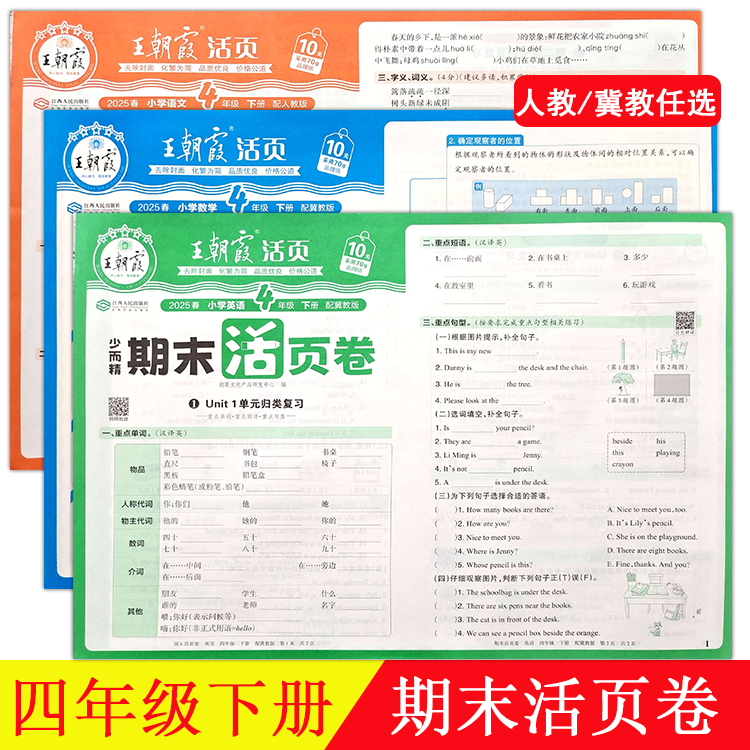 2025新 王朝霞期末活页卷冀教版数学英语人教版语文四年级下册同步培优100分人教版语文小学生单元专项必刷卷上复习冲刺卷