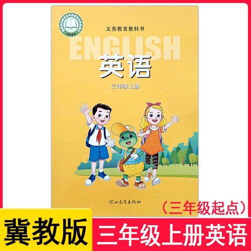 新版冀教版小学英语课本3三年级上册教材教科书三年级起点河北教育出版社z