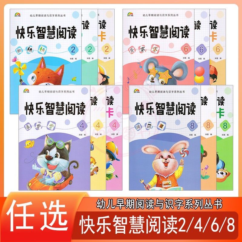 快乐智慧阅读与识字2二4四6六8八幼儿园小中大学前班下册识字教材彩虹