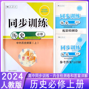 高中同步训练历史必修中外历史纲要上册人教版 社高一RJ课堂习题一课一练专项训练课时练习题作业 配套练习册新教材河北人民出版