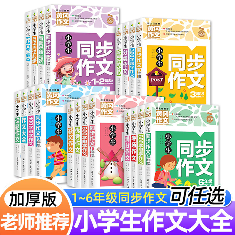 黄冈作文小学生获奖分类满分同步作文写作技巧大全3-4-5-6年级作文大全一二三四五六年级语文英语优秀五感作文素材看图说话写话