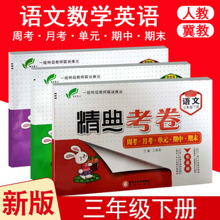 精典考卷小学三年级下册语文数学英语单元达标测试卷冀教人教版北师大版3年级课本教材书同步练习册期中期末冲刺100分完全考卷