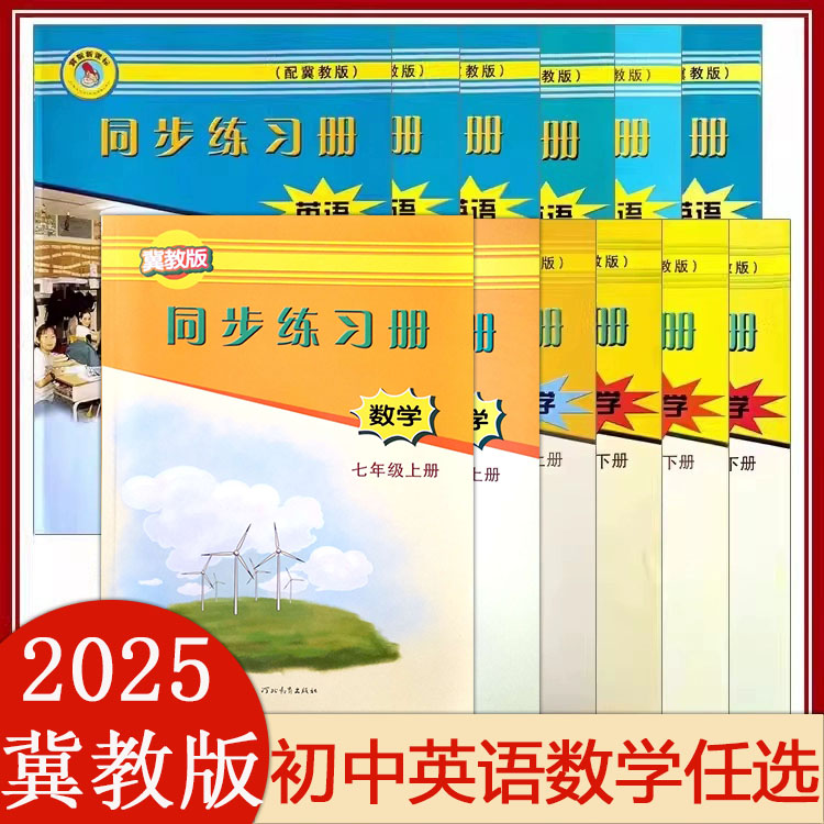 冀教版数学英语同步练习册