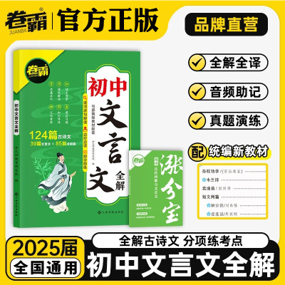 2025初中文言文全解读人教版古诗文和文言文阅读训练一本通初中语文古诗词译注及赏析七八九年级部编版中考总复习