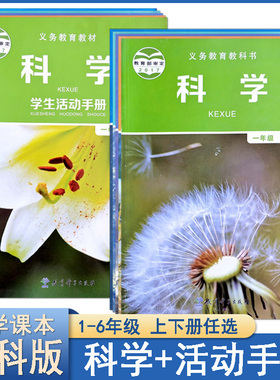 教科版小学科学1一2二3三4四5五6六年级上下册课本教材书活动手册教育科学出版社JK版本z