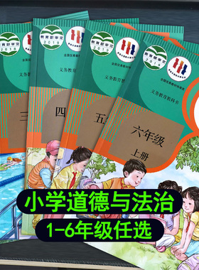 2026适用人教版道德与法治一年级1二2三3四4五5六6上册课本教材教科书小学下册统编部编版人民教育出版社z