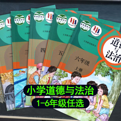 小学生道德与法治1-6年级