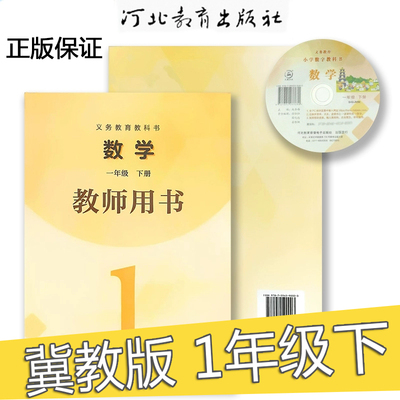 2025新版 冀教版小学数学教师用书一年级下册1下教师教学用书教参河北教育出版社z正版