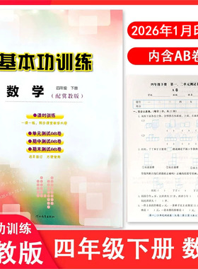 2026春冀教版小学数学基本功训练四年级下册4年级下册同步练习册河北教育出版社单元测试AB卷+答案 同步训练课时课本教材辅导