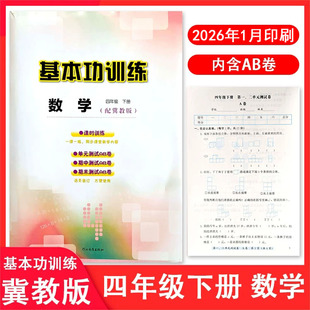 2026春冀教版小学数学基本功训练四年级下册4年级下册同步练习册河北教育出版社单元测试AB卷+答案 同步训练课时课本教材辅导