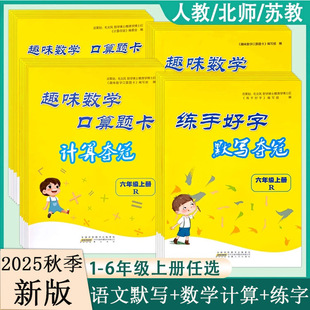 2025秋季新版练手好字默写趣味数学口算题卡计算夺冠一1二2三3四4五5六6年级上册人教北师小学生练习册能手口算天天练专项训练计算