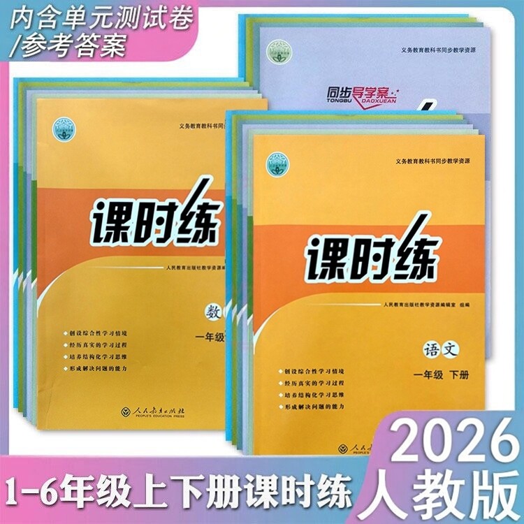 2026春适用小学人教版语文数学导学案课时练1一2二3三4四5五6六年级上下册英语PEP同步部编练习册教材配套人民教育出版社正版k