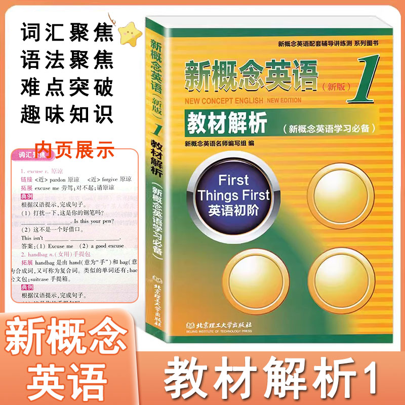 新概念英语1一教材解析 教材全解课堂笔记配套辅导用书完全解读第一册练习讲练测教师用书英语初级小学初中外语学习教材参考用书