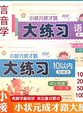 小状元成才路幼儿学前大练习拼音语言数学2050100以内加减法新蒙氏入学准备幼小衔接一日一练学前测试卷学前冲刺100分阶梯训练