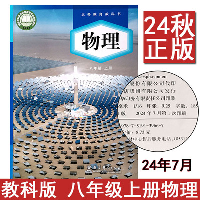 初中8八年级上册物理课本教科版教材教科书RJ版教育科学出版社教科版初二上册物理课本全新正版z