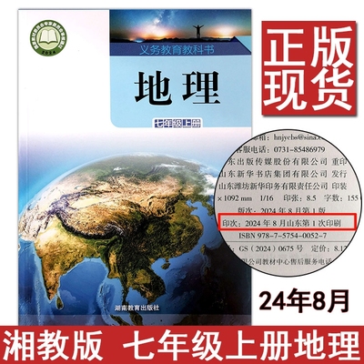2024初中7七年级上册地理课本湘教版教材教科书XJ版湖南教育出版社湘教版初一上册地理课本全新正版z