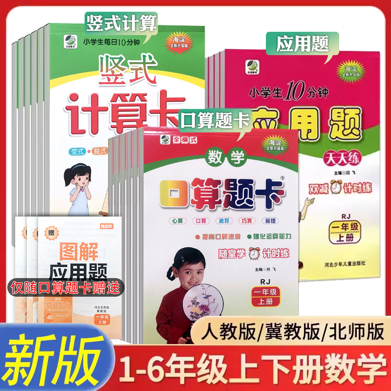 2025秋新版冀教版口算题卡天天练一二三四五六年级上下册数学口卡竖式计算应用题人教北师大版速算心算练习册小学同步寒暑假作业本