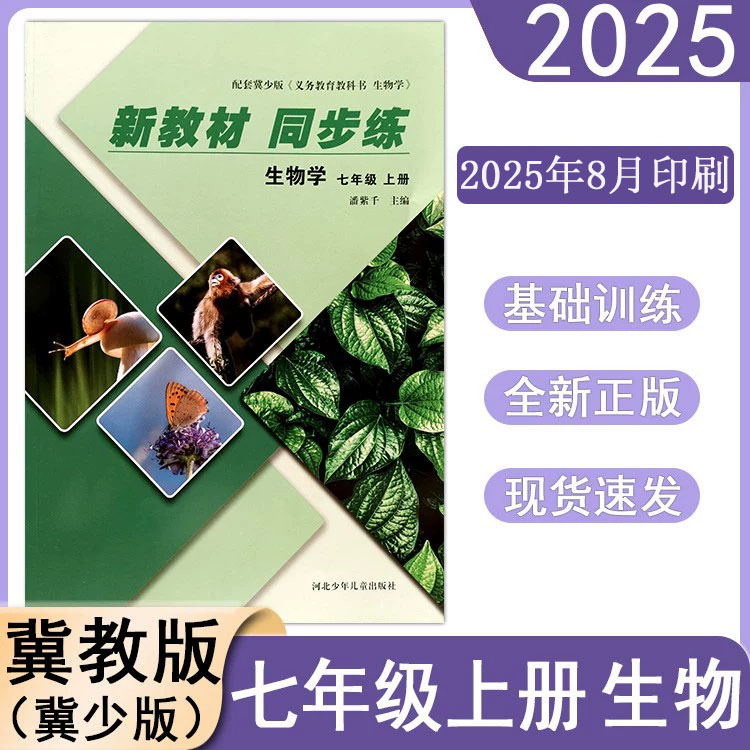 2025冀教版初中生物学新教材同步练7七年级上册冀少版配套教材同步练习册初一7年级一课一练课堂检测课后练习