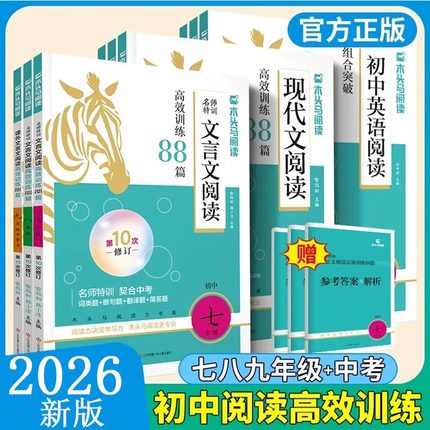 2026版木头马初中文言文现代文阅读高效训练88篇初中英语阅读组合突破七八九年级中考语文英语阅读理解专项训练课内课外练习题真题