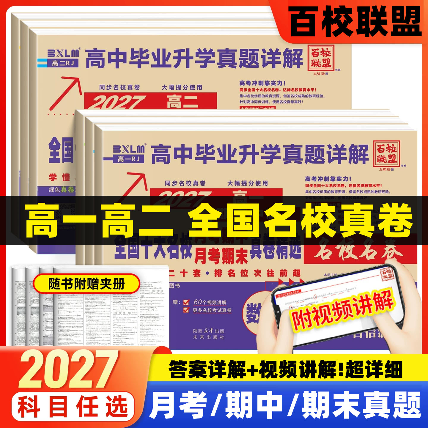 2027百校联盟高中同步测试卷高一高二期末冲刺高中毕业升学真题详解全国十大名校真题卷名校名卷检测卷语文数学英语物理化学生物
