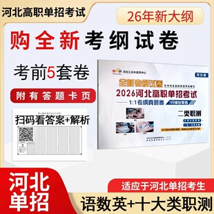 2026用大纲河北省高职单招全真模拟卷考试复习资料三点半单招视频预测卷语文数学中职单招一二三四五六七九类十大类职教高考冲刺卷