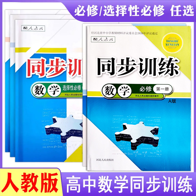 人教版高中同步训练练习册数学必修第一第二册选择性必修第1一2二3三册A版高二RJ一课一练课堂习题专项训练课时练习题作业g