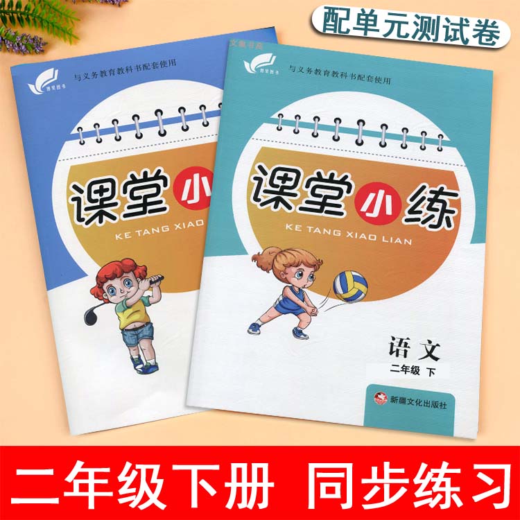 【任选】课堂小练小学二年级下册同步练习册语文数学人教部编版冀教课堂达标训练2年级家庭作业一课一练-封面