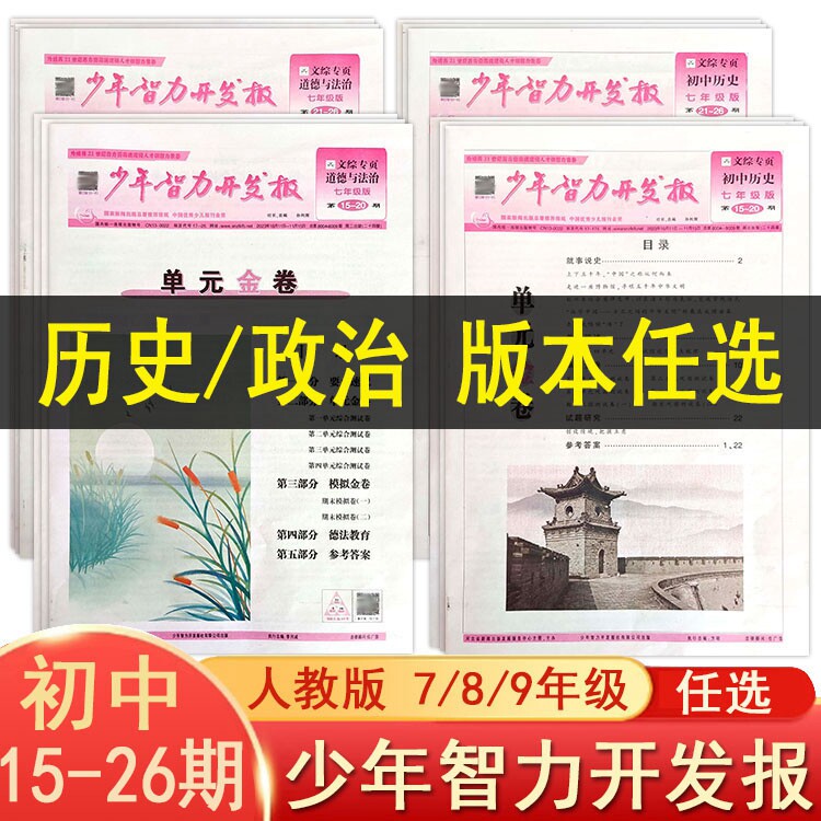 2023少年智力开发报人教版7七8八9九年级上下册历史道德与法治政治15-26期初中文综专页素质教育报纸专项同步练习册训练题怎么看?