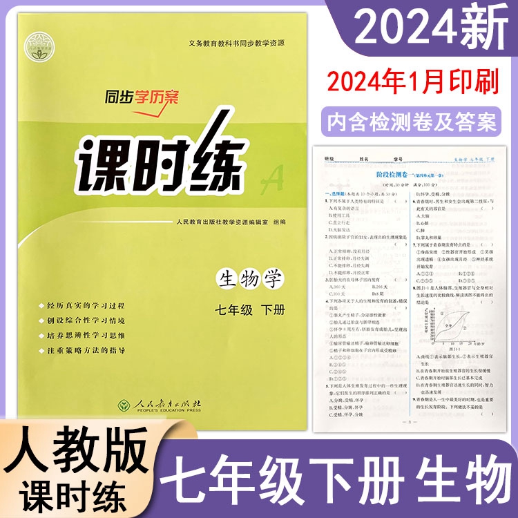 2024春初中课时练同步学历案7七年级下册生物学人教版RJ教材同步练习册课后训练每日一课一练专项训练复习单元测试卷新版教材适用