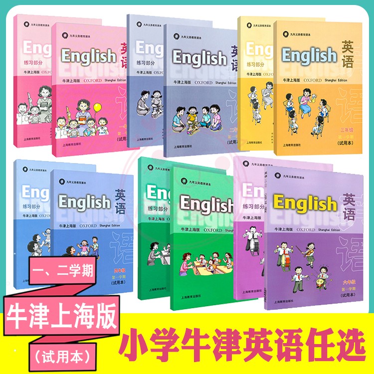 牛津上海版英语书+练习册1一2二3三4四5五6六年级上下册配套沪教小学课本义务教育教材第一二学期试验本上海教育出版社z-封面