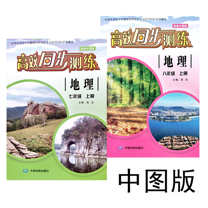 2026秋适用中图版初中地理高效同步测练七八年级上下册同步练习册中国地图出版社初一二7年级8年级g