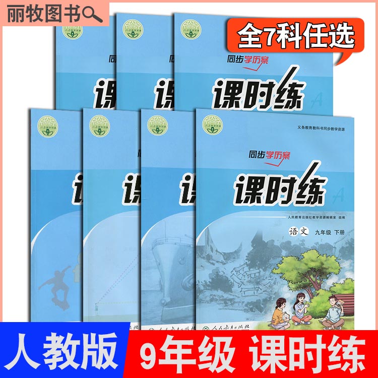 2021旧版人教版初中课时练九年级同步学历案下册同步练习册语文数学英语物理化学历史道德与法治部编版9年级上册初三评价作业全套-封面