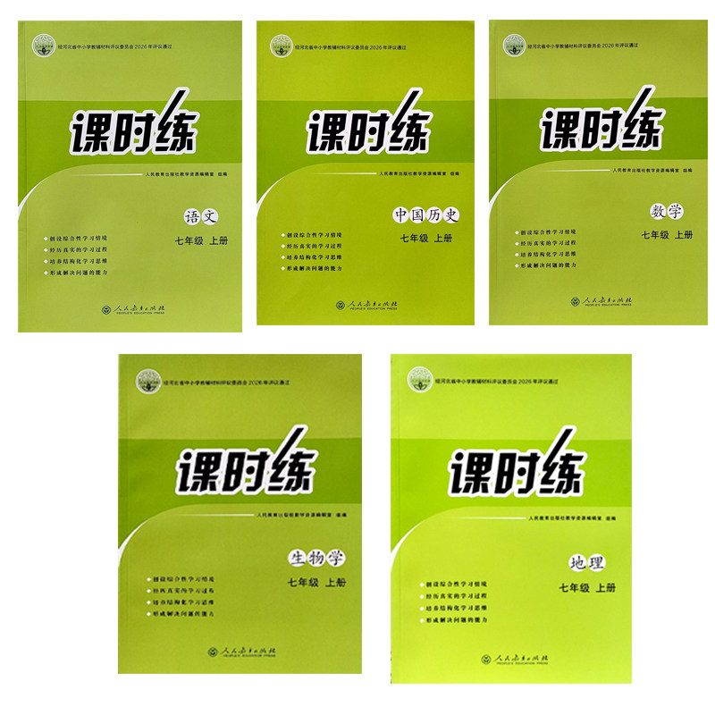人教版初中课时练7七年级初一上下册练习册语文数学英语生物地理历史道德与法治部编版评价学业质量作业全套g