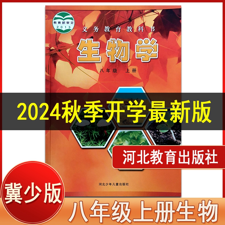 初中8八年级上册生物课本冀少版教材教科书JS版河北少年儿童出版社冀教版初二上册生物课本全新正版z