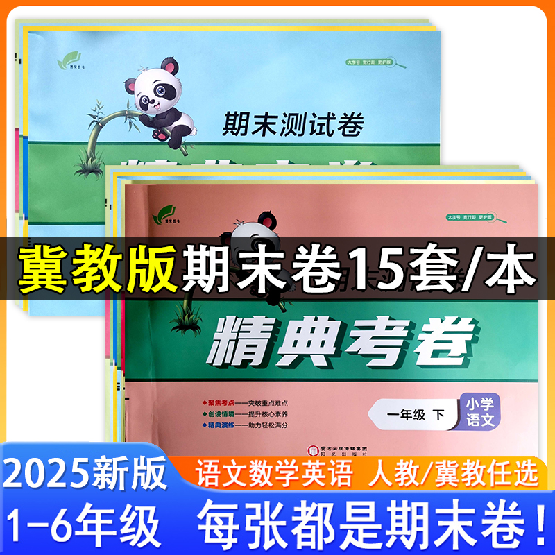 精典考卷期末测试卷语文数学英语